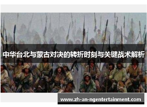 中华台北与蒙古对决的转折时刻与关键战术解析