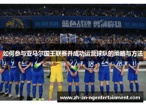 如何参与亚马尔国王联赛并成功运营球队的策略与方法