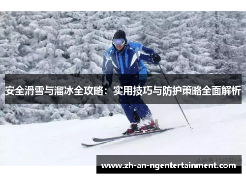 安全滑雪与溜冰全攻略：实用技巧与防护策略全面解析