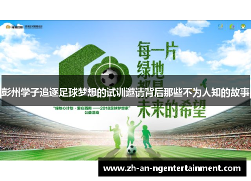 彭州学子追逐足球梦想的试训邀请背后那些不为人知的故事