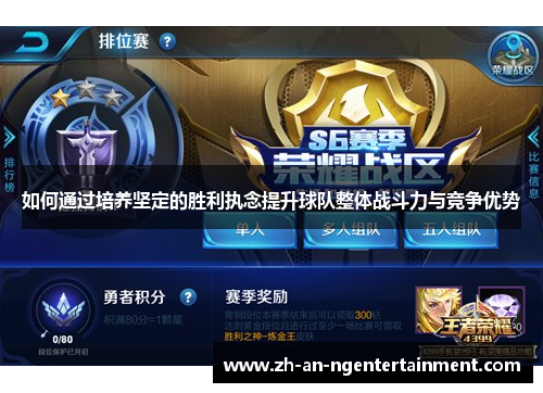 如何通过培养坚定的胜利执念提升球队整体战斗力与竞争优势