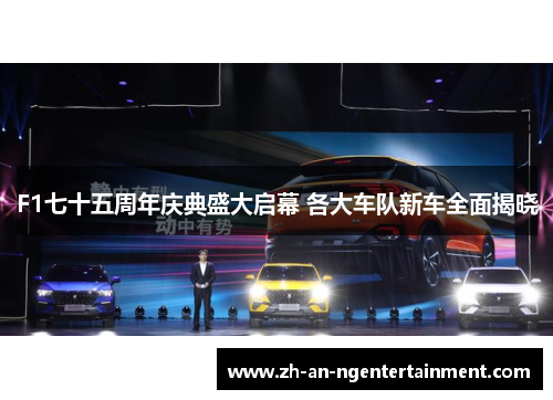F1七十五周年庆典盛大启幕 各大车队新车全面揭晓