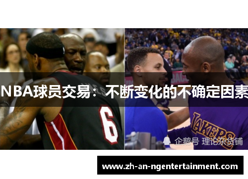 NBA球员交易：不断变化的不确定因素