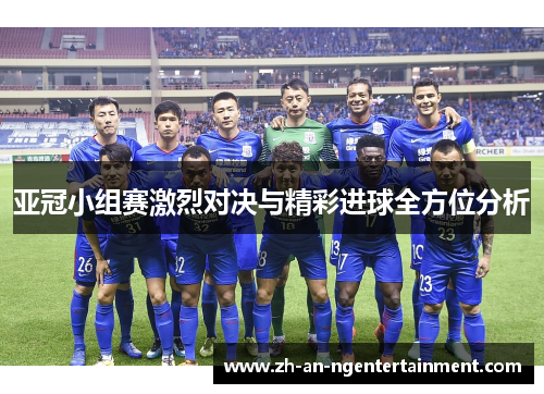 亚冠小组赛激烈对决与精彩进球全方位分析
