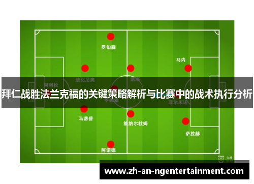 拜仁战胜法兰克福的关键策略解析与比赛中的战术执行分析