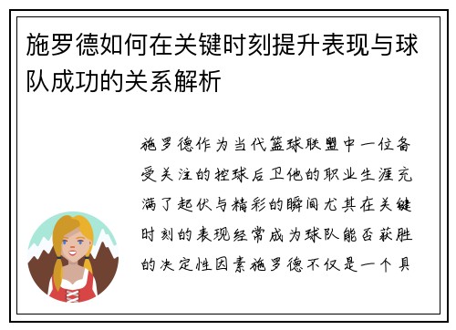施罗德如何在关键时刻提升表现与球队成功的关系解析