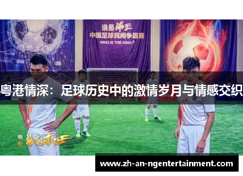 粤港情深：足球历史中的激情岁月与情感交织