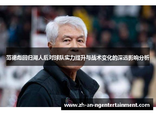 范德彪回归湖人后对球队实力提升与战术变化的深远影响分析