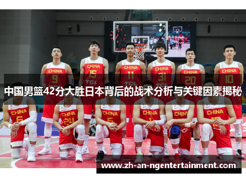 中国男篮42分大胜日本背后的战术分析与关键因素揭秘