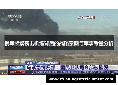 俄军频繁袭击机场背后的战略意图与军事考量分析