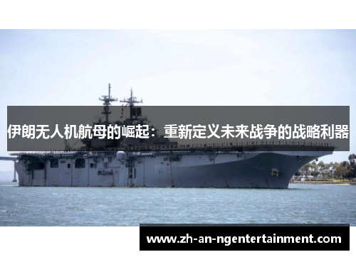伊朗无人机航母的崛起：重新定义未来战争的战略利器