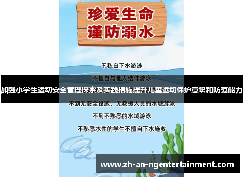 加强小学生运动安全管理探索及实践措施提升儿童运动保护意识和防范能力