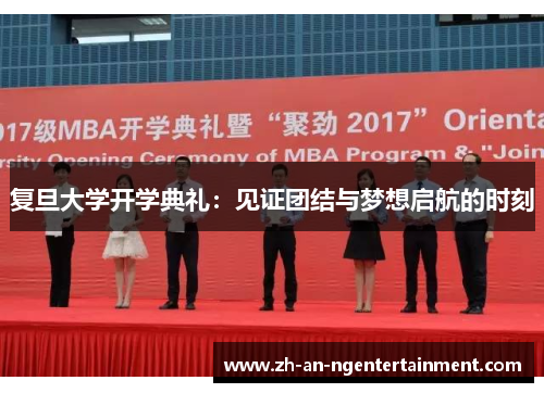 复旦大学开学典礼：见证团结与梦想启航的时刻