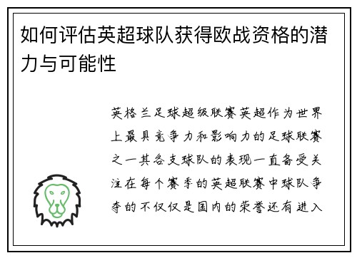 如何评估英超球队获得欧战资格的潜力与可能性