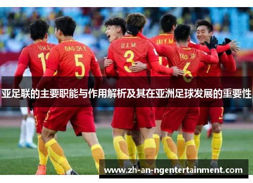 亚足联的主要职能与作用解析及其在亚洲足球发展的重要性