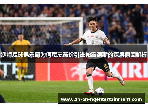 沙特足球俱乐部为何愿意高价引进帕雷德斯的深层原因解析
