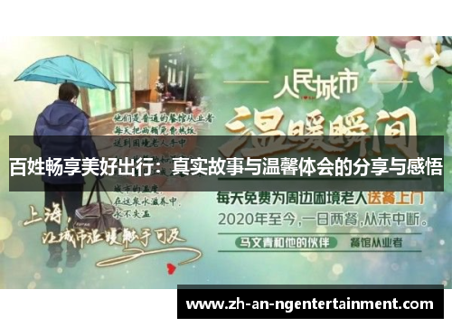 百姓畅享美好出行：真实故事与温馨体会的分享与感悟