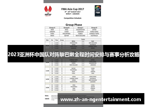 2023亚洲杯中国队对阵黎巴嫩全程时间安排与赛事分析攻略