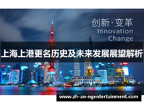 上海上港更名历史及未来发展展望解析
