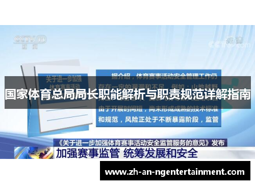 国家体育总局局长职能解析与职责规范详解指南