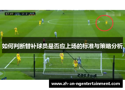 如何判断替补球员是否应上场的标准与策略分析
