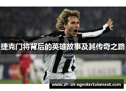 捷克门将背后的英雄故事及其传奇之路