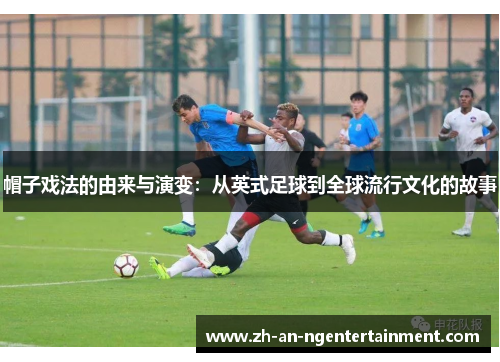 帽子戏法的由来与演变：从英式足球到全球流行文化的故事