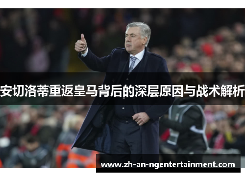 安切洛蒂重返皇马背后的深层原因与战术解析