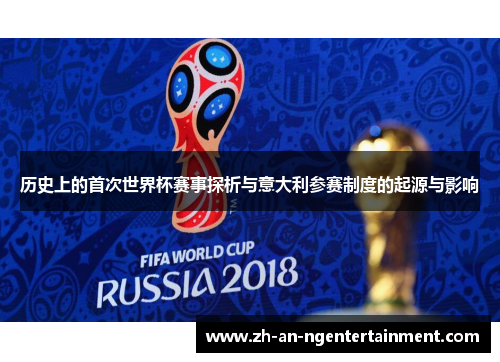 历史上的首次世界杯赛事探析与意大利参赛制度的起源与影响