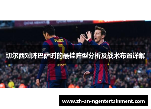 切尔西对阵巴萨时的最佳阵型分析及战术布置详解