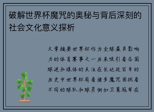 破解世界杯魔咒的奥秘与背后深刻的社会文化意义探析