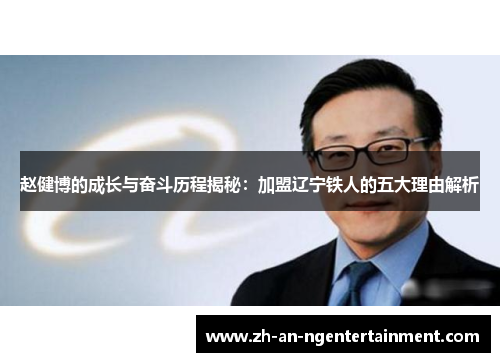 赵健博的成长与奋斗历程揭秘：加盟辽宁铁人的五大理由解析
