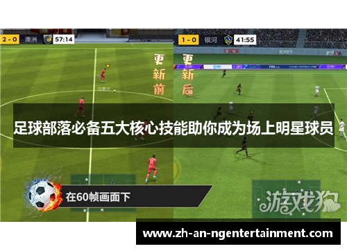 足球部落必备五大核心技能助你成为场上明星球员