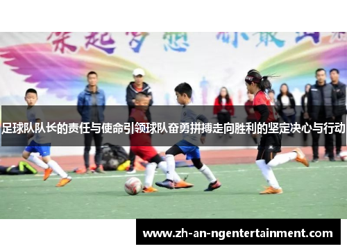 足球队队长的责任与使命引领球队奋勇拼搏走向胜利的坚定决心与行动