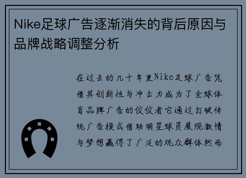 Nike足球广告逐渐消失的背后原因与品牌战略调整分析