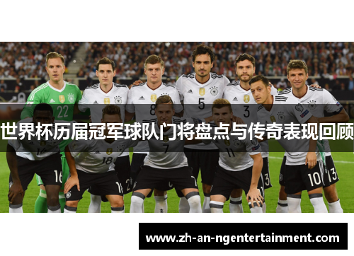 世界杯历届冠军球队门将盘点与传奇表现回顾
