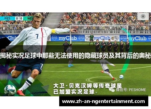 揭秘实况足球中那些无法使用的隐藏球员及其背后的奥秘