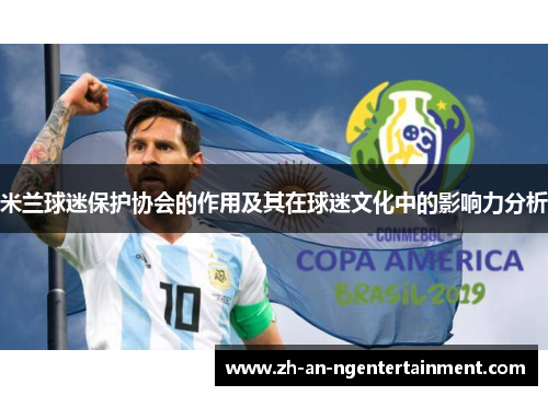 米兰球迷保护协会的作用及其在球迷文化中的影响力分析