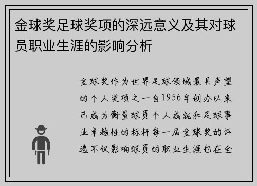 金球奖足球奖项的深远意义及其对球员职业生涯的影响分析
