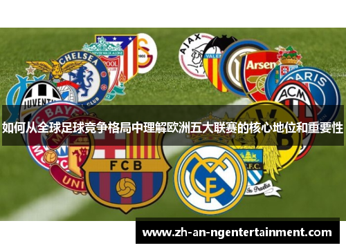 如何从全球足球竞争格局中理解欧洲五大联赛的核心地位和重要性