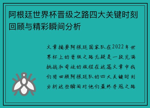阿根廷世界杯晋级之路四大关键时刻回顾与精彩瞬间分析