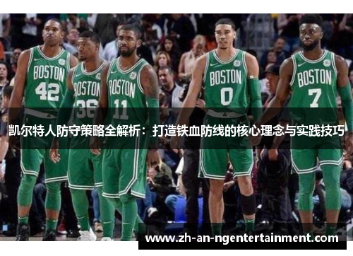 凯尔特人防守策略全解析：打造铁血防线的核心理念与实践技巧