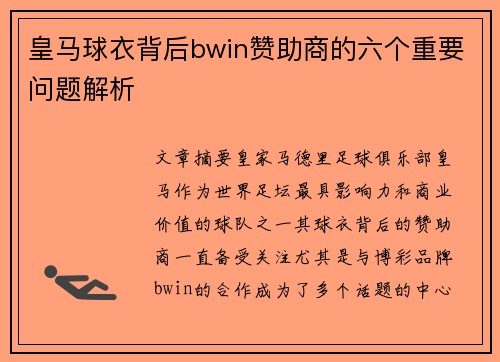 皇马球衣背后bwin赞助商的六个重要问题解析