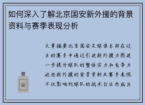 如何深入了解北京国安新外援的背景资料与赛季表现分析