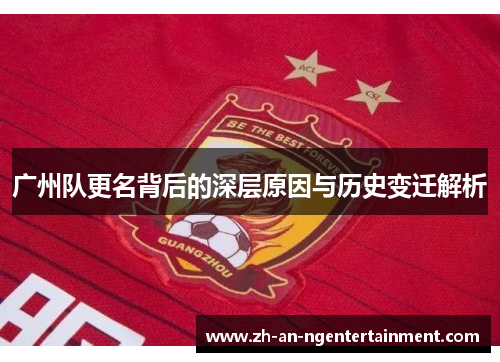 广州队更名背后的深层原因与历史变迁解析