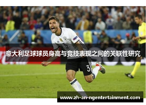 意大利足球球员身高与竞技表现之间的关联性研究