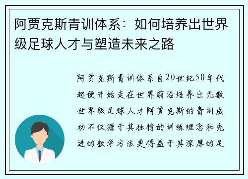 阿贾克斯青训体系：如何培养出世界级足球人才与塑造未来之路