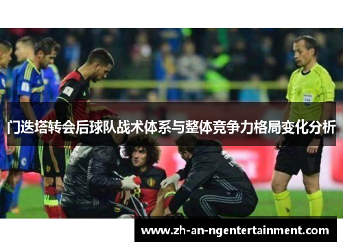 门迭塔转会后球队战术体系与整体竞争力格局变化分析