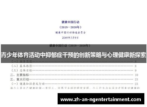 青少年体育活动中抑郁症干预的创新策略与心理健康新探索