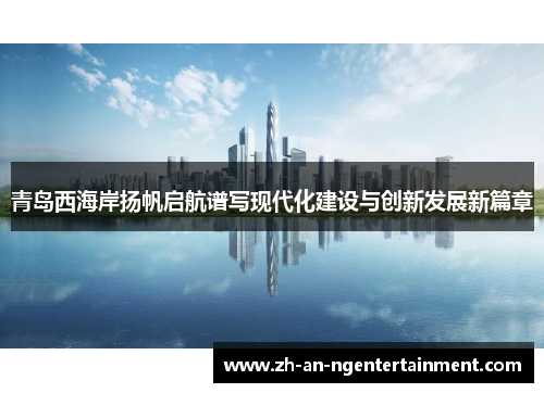 青岛西海岸扬帆启航谱写现代化建设与创新发展新篇章